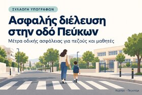 Εικόνα της αίτησης: ΑΜΕΣΑ ΜΕΤΡΑ ΟΔΙΚΗΣ ΑΣΦΑΛΕΙΑΣ ΣΤΗΝ ΟΔΟ ΠΕΥΚΩΝ ΣΤΟ ΠΕΡΙΣΤΕΡΙ/ ΚΙΝΔΥΝΟΣ ΑΤΥΧΗΜΑΤΟΣ