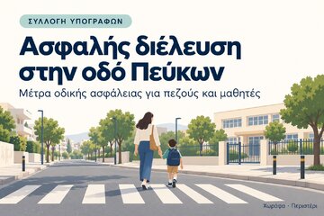 Bild der Petition ΑΜΕΣΑ ΜΕΤΡΑ ΟΔΙΚΗΣ ΑΣΦΑΛΕΙΑΣ ΣΤΗΝ ΟΔΟ ΠΕΥΚΩΝ ΣΤΟ ΠΕΡΙΣΤΕΡΙ/ ΚΙΝΔΥΝΟΣ ΑΤΥΧΗΜΑΤΟΣ
