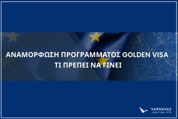 Image of the petition Αναμόρφωση Προγράμματος Golden Visa 2022: Τι Πρέπει Να Γίνει