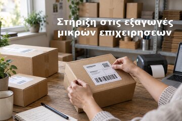 Εικόνα της αίτησης Ανταγωνιστικό επαγγελματικό τιμολόγιο ΕΛΤΑ για τις μικρές ελληνικές εξαγωγικές επιχειρήσεις