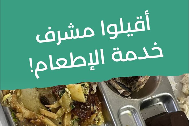 Image of the petition أقيلوا مشرف خدمة الإطعام