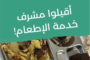 Imagen de la petición أقيلوا مشرف خدمة الإطعام