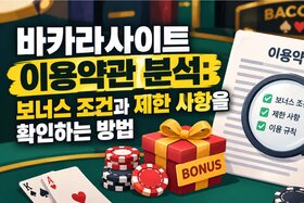 Bild der Petition: 바카라사이트 이용약관 분석: 보너스 조건과 제한 사항을 확인하는 방법