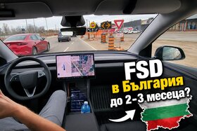 Image of the petition: България да последва Нидерландия и да разреши FSD Supervised