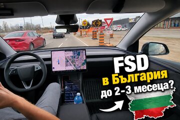 Immagine della petizione България да последва Нидерландия и да разреши FSD Supervised