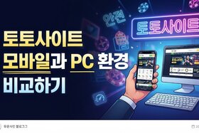 Image of the petition: Comparing Toto Site Mobile and PC Environments