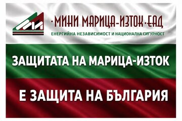 Image of the petition Да защитим „Марица-изток“! Искаме европейско финансиране за комплекса