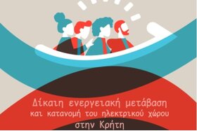 Picture of the petition:Δίκαιη ενεργειακή μετάβαση και κατανομή του ηλεκτρικού χώρου στην Κρήτη