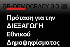 Εικόνα της αίτησης: Η Αναγέννηση της Δημοκρατίας στην χώρα που την γέννησε. Η "μητέρα" των δημοψηφισμάτων.