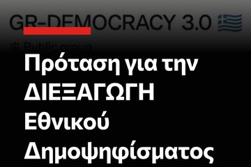 Bild av namninsamlingen Η Αναγέννηση της Δημοκρατίας στην χώρα που την γέννησε. Η "μητέρα" των δημοψηφισμάτων.