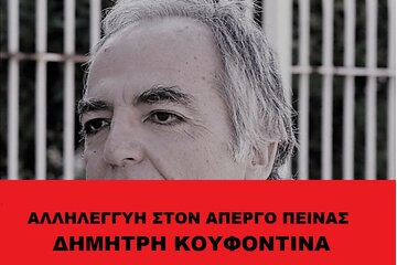 Image of the petition ΕΚΚΛΗΣΗ ΓΙΑ ΤΗ ΖΩΗ ΑΠΕΡΓΟΥ ΠΕΙΝΑΣ ΔΗΜΗΤΡΗ ΚΟΥΦΟΝΤΙΝΑ