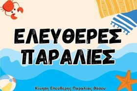 Picture of the petition:Ελευθερώστε τις παραλίες στη Θάσο/ Free the beaches of Thassos