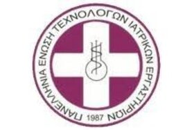 Εικόνα της αίτησης: Ένταξη Τεχνολόγων Ιατρικών Εργαστηρίων στα ΒΑΕ & στην Α’ Κατηγορία στο Επίδομα Ανθυγιεινής Εργασίας