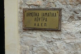 Εικόνα της αίτησης: Ιδιωτικοποίηση της λειτουργίας των ιαματικών λουτρών ΠΡΕΒΕΖΑΣ (ΠΑΛΙΟΣΑΡΑΓΑ)