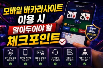 Image of the petition Key Points to Know When Using Mobile Baccarat Sites