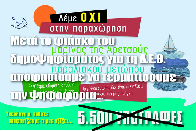 Εικόνα της αίτησης Μετά το φιάσκο του δημοψηφίσματος για τη Δ.Ε.Θ. αποφασίσαμε να τερματίσουμε την ψηφοφορία.