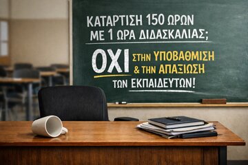 Afbeelding van de petitie Να αποσυρθεί το νέο μοντέλο κατάρτισης voucher της ΔΥΠΑ που απαξιώνει την εκπαιδευτική διαδικασία