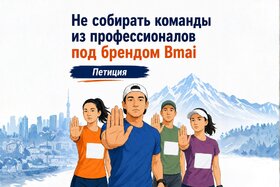 Image of the petition: Не собирать команды из профессионалов под брендом Bmai на Summer Relay 2026
