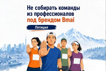 Image of the petition Не собирать команды из профессионалов под брендом Bmai на Summer Relay 2026