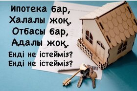 Зображення петиції: О необходимости запуска халал-ипотеки в Казахстане через АО «Отбасы банк»
