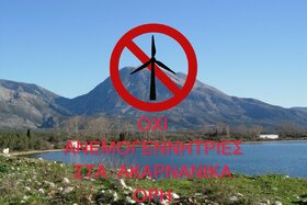 Slika peticije: ΟΧΙ Ανεμογεννήτριες στα Ακαρνανικά Όρη