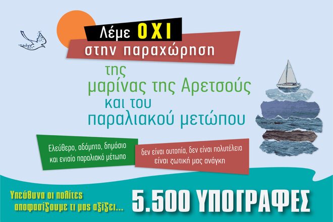 Peticijos vaizdas ΟΧΙ στο ξεπούλημα του παραλιακού μετώπου και της μαρίνας της Αρετσούς