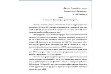 Image of the petition Отмена прр за январь и февраль 2021 г Новосибирск