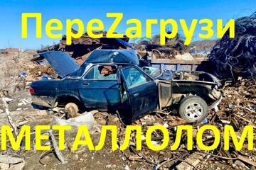 Изображение петиции ПЕТИЦИЯ по сбору подписей для ПереZагрузки регламента радиационного контроля металлолома.