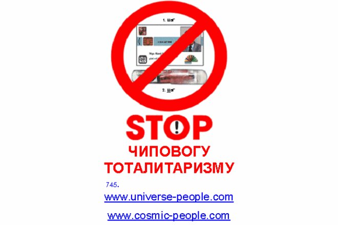 Bild der Petition ✝️ ПЕТИЦИЯ !  ПРОТИВ ЧИПОВОГО ТОТАЛИТАРИЗМА! ❤️