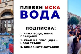 Image de la pétition : Плевен иска вода!