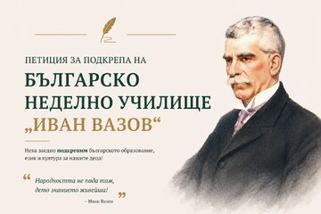 Bild der Petition Подкрепа НБУ Иван Вазов гр. Лудвигсбург