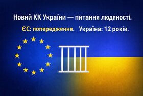 Зображення петиції: Прийняття нового КК України - питання людяності. ЄС: попередження. Україна: 12 років ув’язнення.