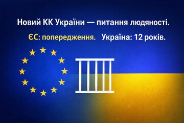 Image of the petition Прийняття нового КК України - питання людяності. ЄС: попередження. Україна: 12 років ув’язнення.
