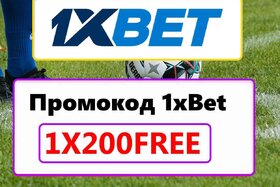 Image of the petition: Промокод 1xBet 2026: 1X200NEW - Бонус 32,500 ₽