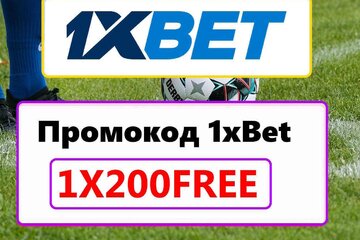 Image of the petition Промокод 1xBet 2026: 1X200NEW - Бонус 32,500 ₽
