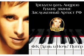 Afbeelding van de petitie: Просим дать Андрею Губину звание Заслуженный Артист РФ