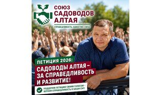 Изображение петиции: САДОВОДЫ АЛТАЯ - ЗА СПРАВЕДЛИВОСТЬ И РАЗВИТИЕ!