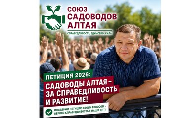 Изображение петиции САДОВОДЫ АЛТАЯ - ЗА СПРАВЕДЛИВОСТЬ И РАЗВИТИЕ!