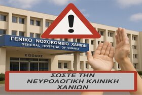 Image of the petition: Σώστε τη Νευρολογική Κλινική του Νοσοκομείου Χανίων – Άμεση στελέχωση τώρα !