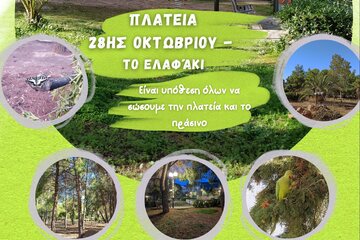 Image de la pétition Σώζουμε την πλατεία 28ης Οκτωβρίου (Το Ελαφάκι) - Παπάγος