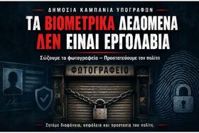 Εικόνα της αίτησης: Τα βιομετρικά δεδομένα των πολιτών δεν είναι εργολαβία