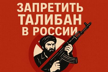 Изображение петиции Талибан - угроза России