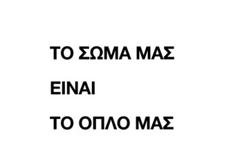 Image of the petition Το σώμα μας είναι το όπλο μας