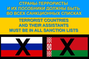Image of the petition Внести Россию и Беларусь в международные санкционные списки как страны-террористы