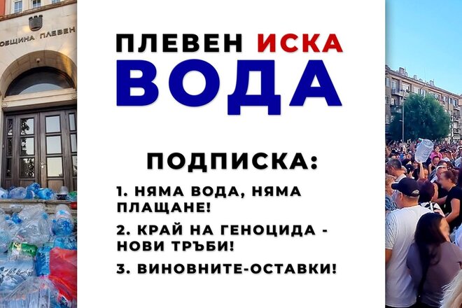 Obrázek petice Вода за Плевен!