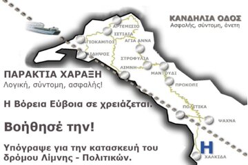 Εικόνα της αίτησης ΥΠΟΓΡΑΦΟΥΜΕ ΓΙΑ ΤΗΝ ΚΑΤΑΣΚΕΥΗ ΤΟΥ ΠΑΡΑΛΙΑΚΟΥ ΔΡΟΜΟΥ ΤΗΣ Β. ΕΥΒΟΙΑΣ