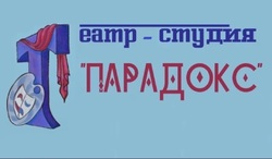 Sigla АНО "Молодёжный театр-студия Парадокс"