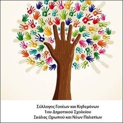 Λογότυπο Σύλλογος Γονέων και Κηδεμόνων 1ου Δημ. Σκάλας Ωρωπού και Νέων Παλατίων